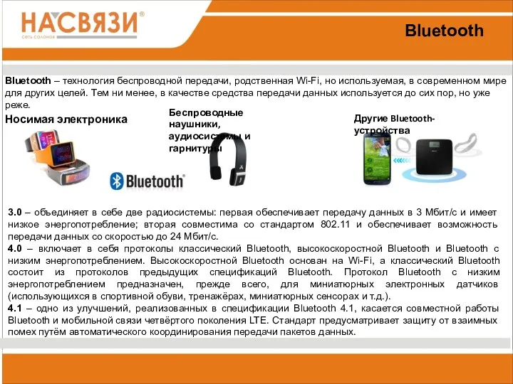 Bluetooth Bluetooth – технология беспроводной передачи, родственная Wi-Fi, но используемая,