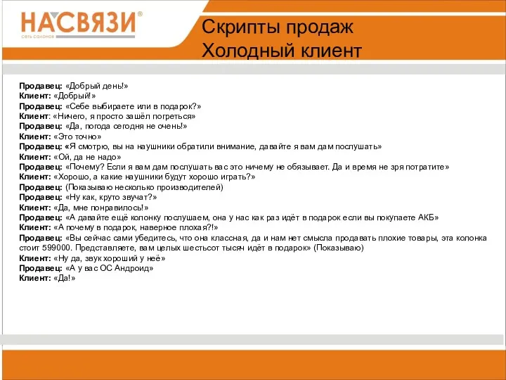 Скрипты продаж Холодный клиент Продавец: «Добрый день!» Клиент: «Добрый!» Продавец: