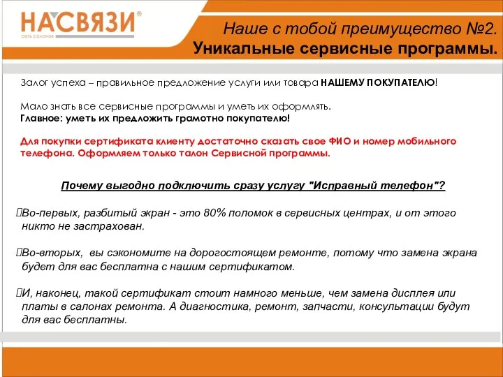 Наше с тобой преимущество №2. Уникальные сервисные программы. Залог успеха