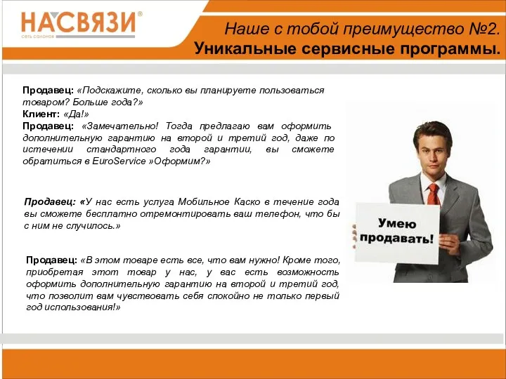 Наше с тобой преимущество №2. Уникальные сервисные программы. Продавец: «Подскажите,