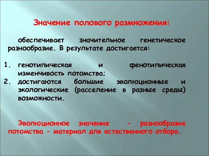 Значение полового размножения: обеспечивает значительное генетическое разнообразие. В результате достигается: