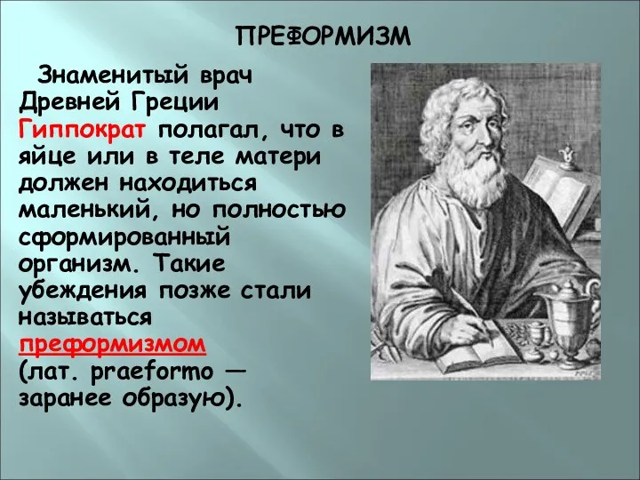 ПРЕФОРМИЗМ Знаменитый врач Древней Греции Гиппократ полагал, что в яйце
