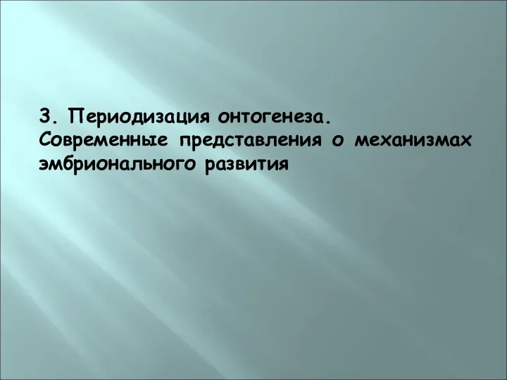 3. Периодизация онтогенеза. Современные представления о механизмах эмбрионального развития