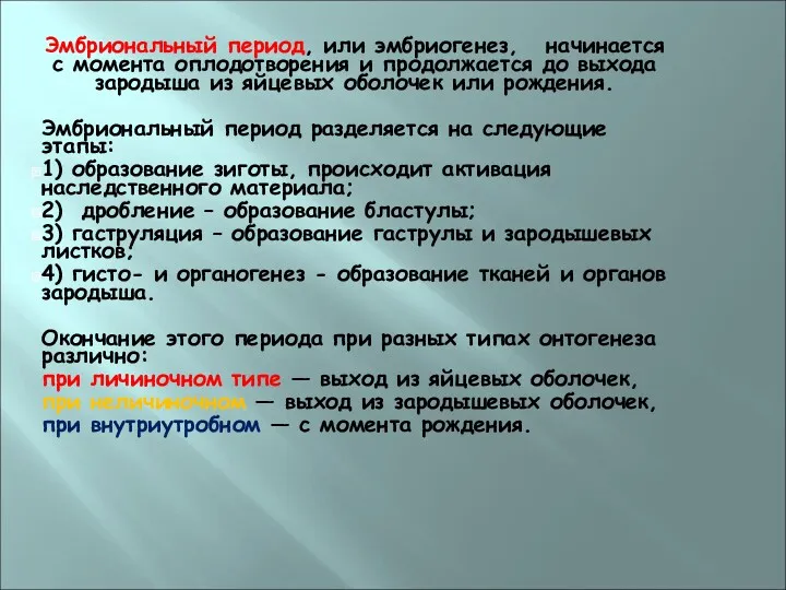 Эмбриональный период, или эмбриогенез, начинается с момента оплодотворения и продолжается