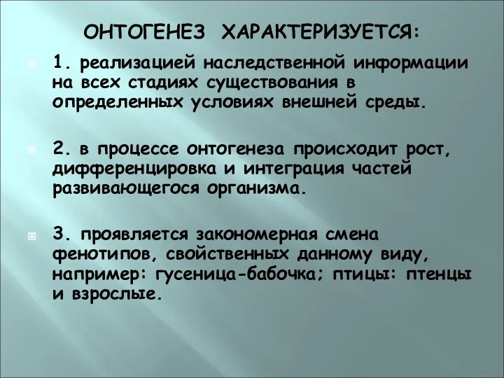 ОНТОГЕНЕЗ ХАРАКТЕРИЗУЕТСЯ: 1. реализацией наследственной информации на всех стадиях существования