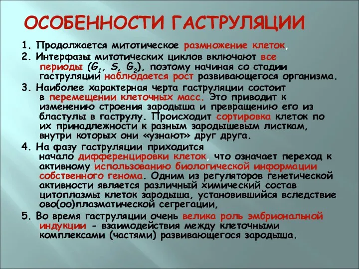 ОСОБЕННОСТИ ГАСТРУЛЯЦИИ 1. Продолжается митотическое размножение клеток, 2. Интерфазы митотических