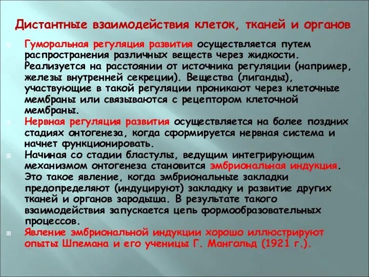 Дистантные взаимодействия клеток, тканей и органов Гуморальная регуляция развития осуществляется