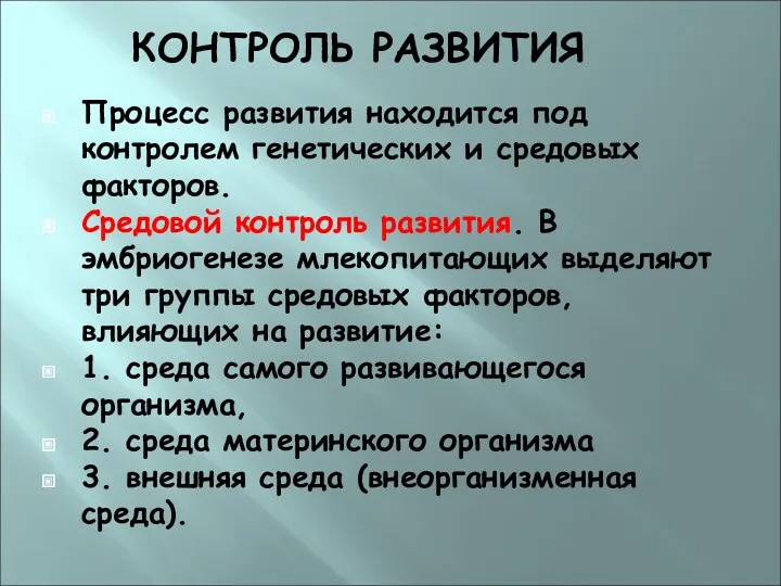 КОНТРОЛЬ РАЗВИТИЯ Процесс развития находится под контролем генетических и средовых