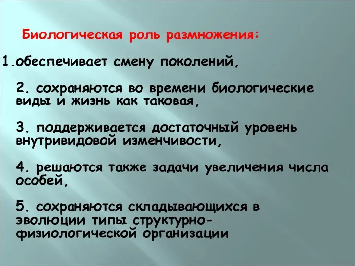 Биологическая роль размножения: обеспечивает смену поколений, 2. сохраняются во времени