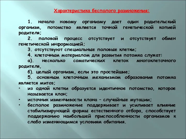 Характеристика бесполого размножения: 1. начало новому организму дает один родительский