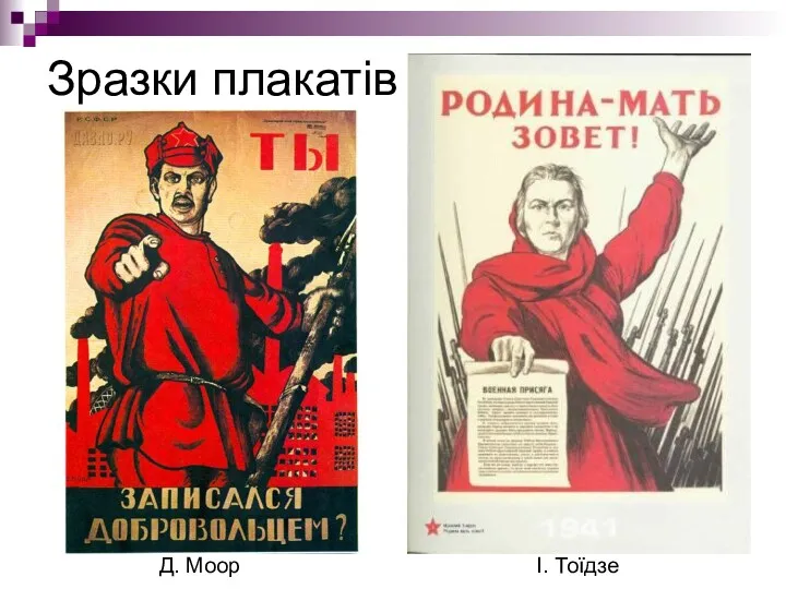 Зразки плакатів Д. Моор І. Тоїдзе