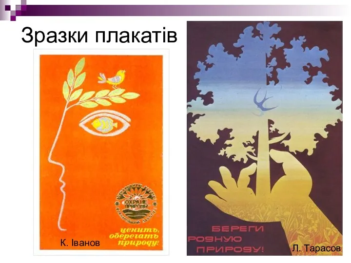 Зразки плакатів К. Іванов Л. Тарасов