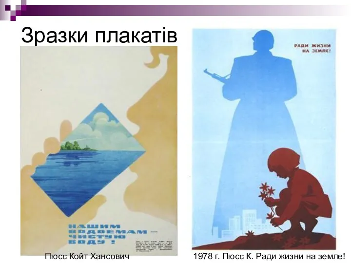 Зразки плакатів 1978 г. Пюсс К. Ради жизни на земле! Пюсс Койт Хансович