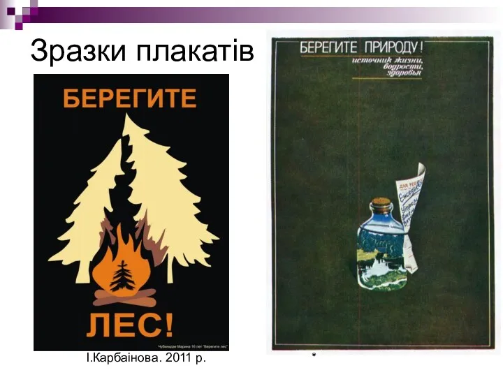 Зразки плакатів І.Карбаінова. 2011 р. *