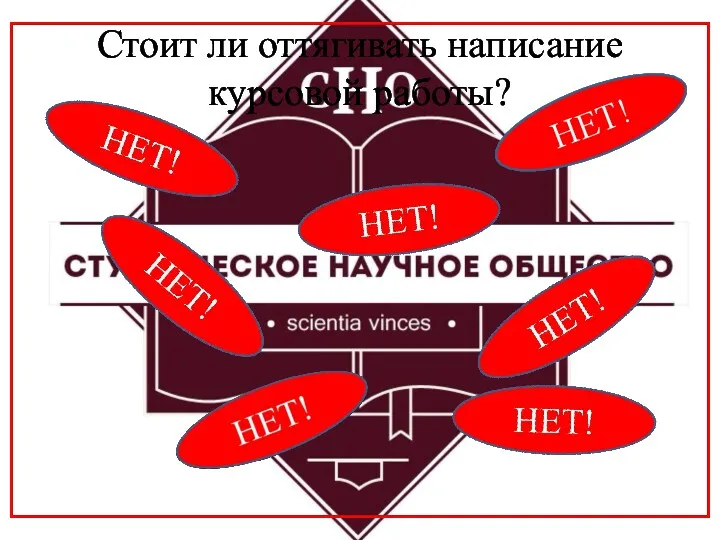 Стоит ли оттягивать написание курсовой работы? НЕТ!