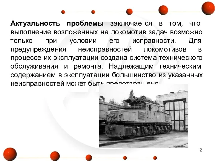 Актуальность проблемы заключается в том, что выполнение возложенных на локомотив