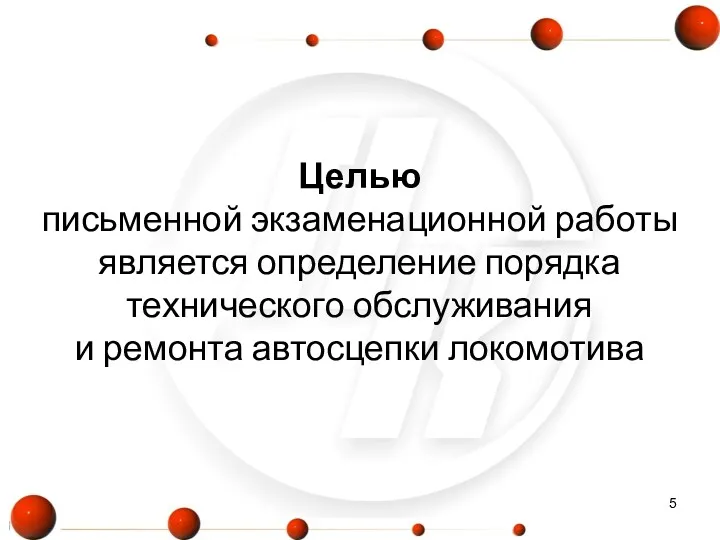 Целью письменной экзаменационной работы является определение порядка технического обслуживания и ремонта автосцепки локомотива