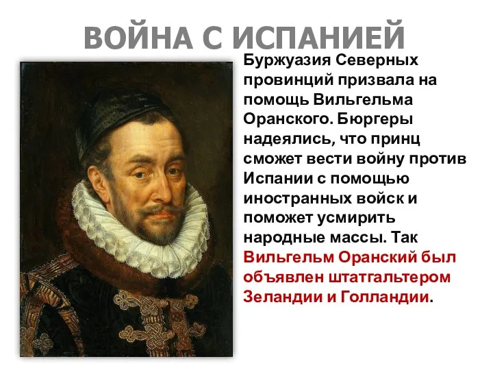 ВОЙНА С ИСПАНИЕЙ Буржуазия Северных провинций призвала на помощь Вильгельма