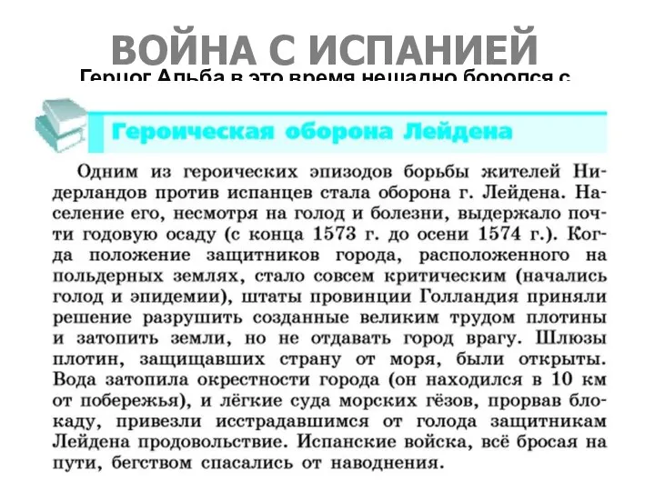 ВОЙНА С ИСПАНИЕЙ Герцог Альба в это время нещадно боролся