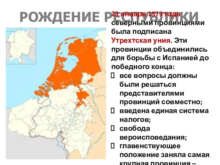 РОЖДЕНИЕ РЕСПУБЛИКИ 23 января 1579 года северными провинциями была подписана