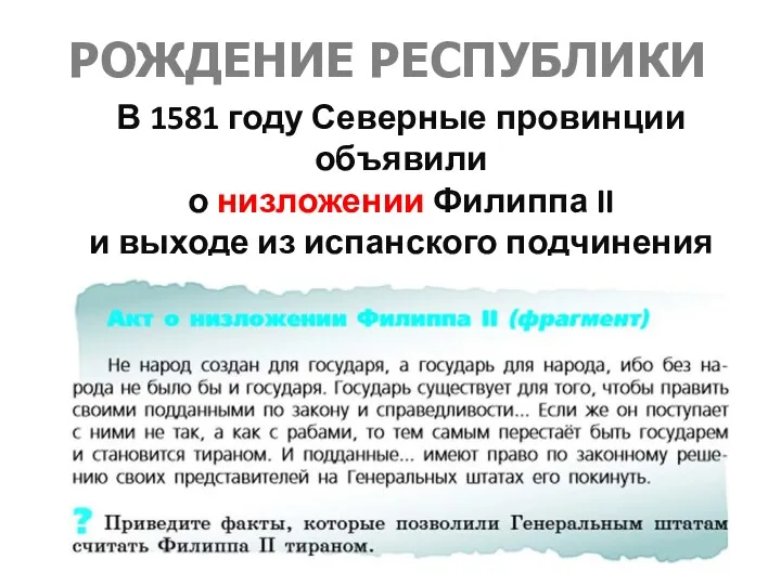 РОЖДЕНИЕ РЕСПУБЛИКИ В 1581 году Северные провинции объявили о низложении