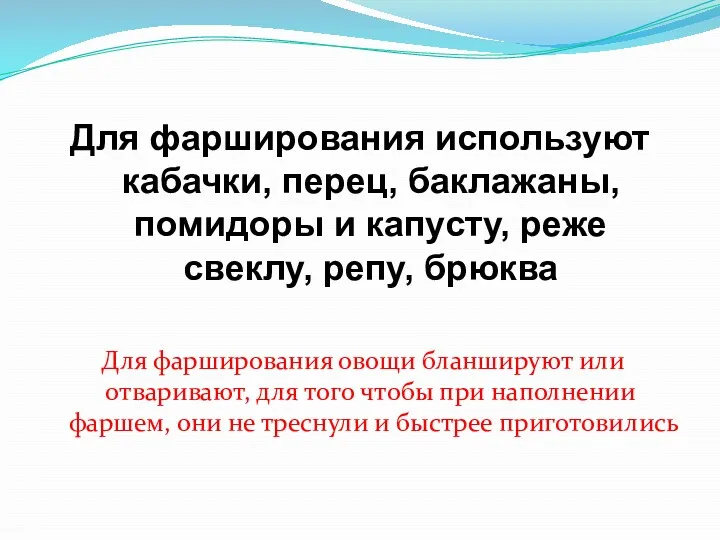 Для фарширования используют кабачки, перец, баклажаны, помидоры и капусту, реже