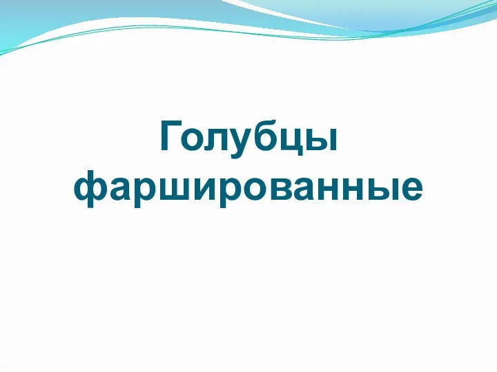 Голубцы фаршированные