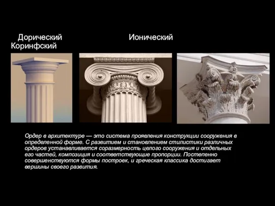 Ордер в архитектуре — это система проявления конструкции сооружения в