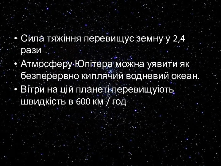 Сила тяжіння перевищує земну у 2,4 рази Атмосферу Юпітера можна