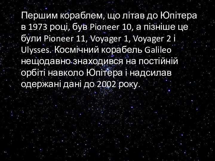 Першим кораблем, що літав до Юпітера в 1973 році, був