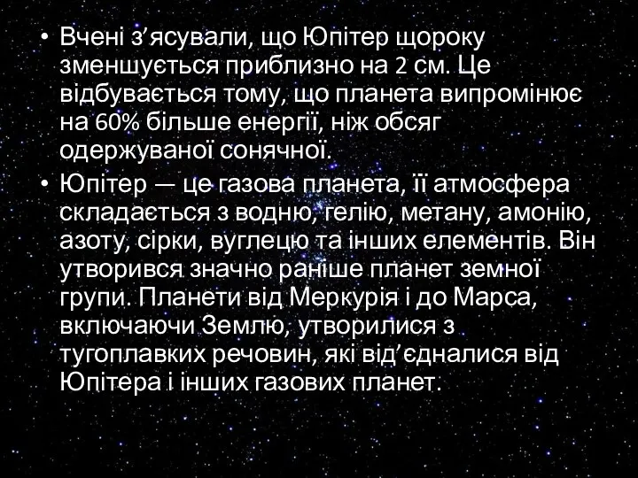 Вчені з’ясували, що Юпітер щороку зменшується приблизно на 2 см.