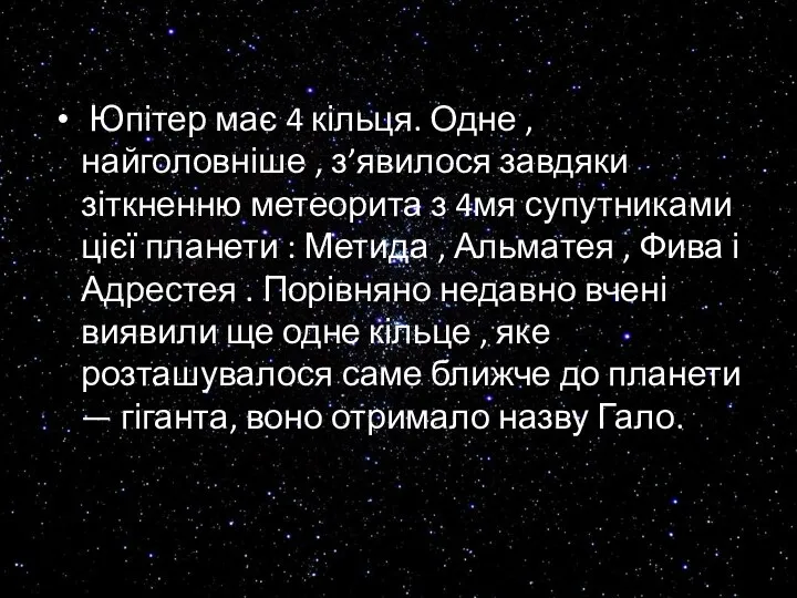 Юпітер має 4 кільця. Одне , найголовніше , з’явилося завдяки