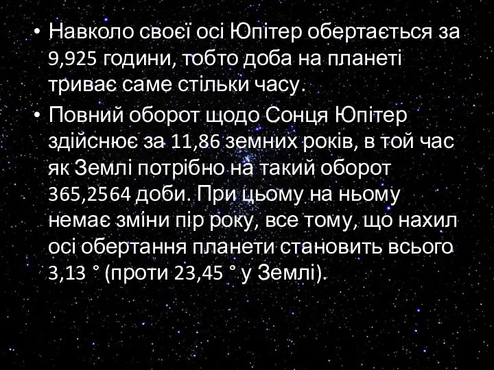 Навколо своєї осі Юпітер обертається за 9,925 години, тобто доба