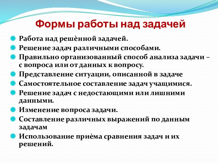 Формы работы над задачей Работа над решѐнной задачей. Решение задач