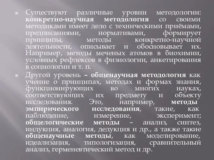 Существуют различные уровни методологии: конкретно-научная методология со своими методиками имеет