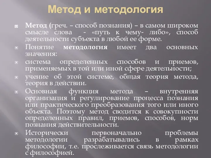 Метод и методология Метод (греч. – способ познания) – в