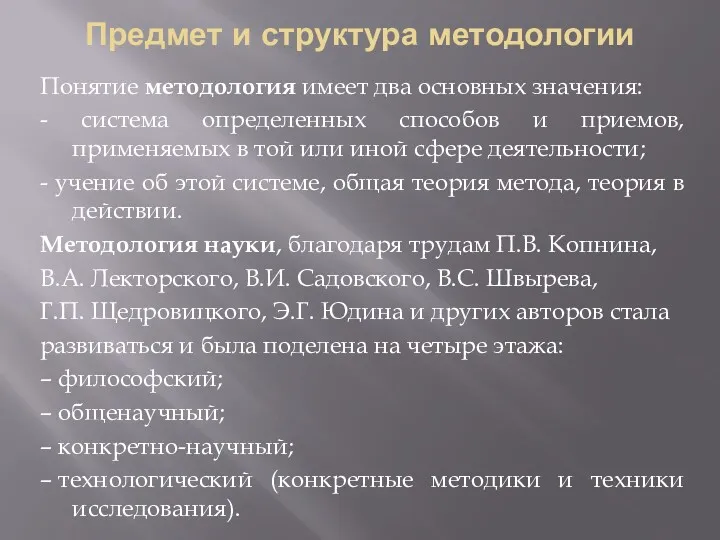 Предмет и структура методологии Понятие методология имеет два основных значения: