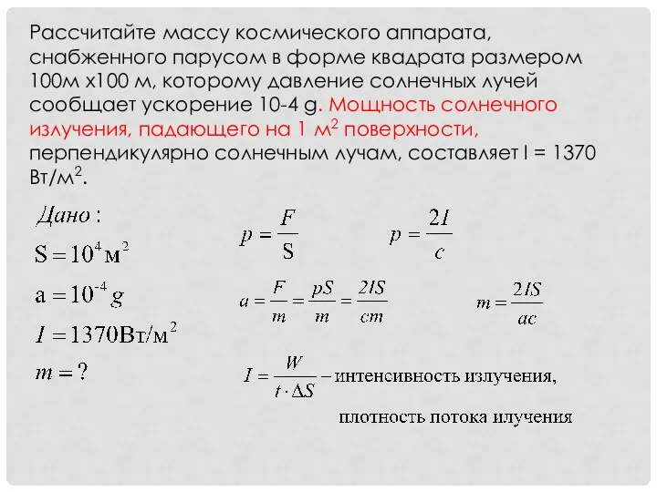 Рассчитайте массу космического аппарата, снабженного парусом в форме квадрата размером