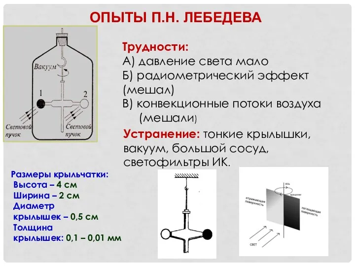 ОПЫТЫ П.Н. ЛЕБЕДЕВА Трудности: А) давление света мало Б) радиометрический