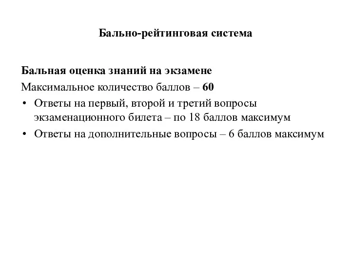 Бально-рейтинговая система Бальная оценка знаний на экзамене Максимальное количество баллов