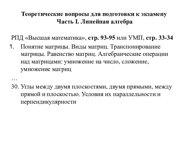 Теоретические вопросы для подготовки к экзамену Часть I. Линейная алгебра