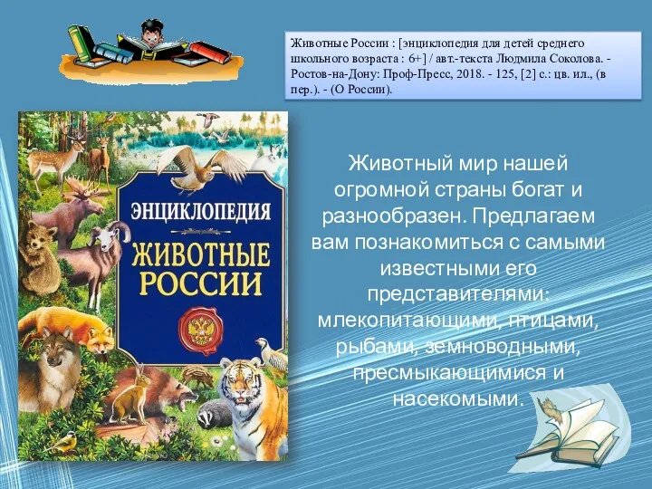Животные России : [энциклопедия для детей среднего школьного возраста : 6+] / авт.-текста