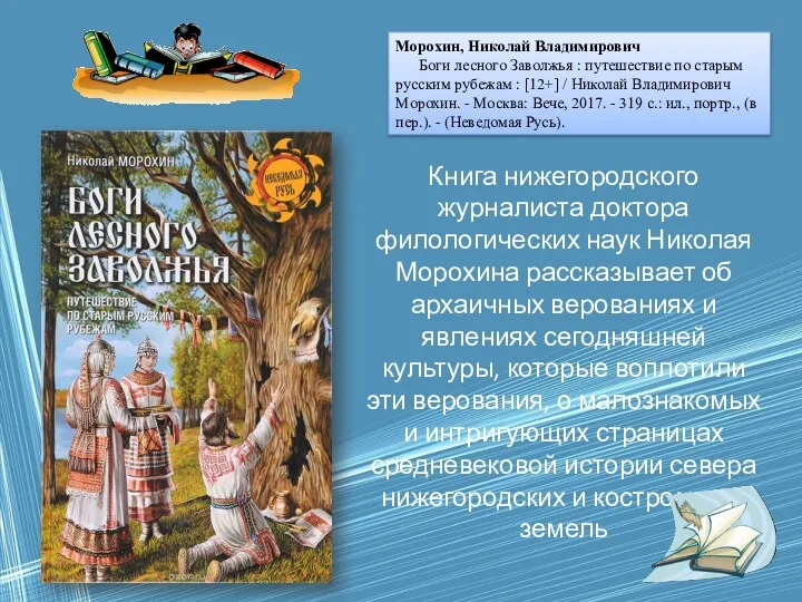 Морохин, Николай Владимирович Боги лесного Заволжья : путешествие по старым русским рубежам :