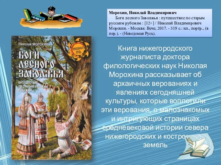 Морохин, Николай Владимирович Боги лесного Заволжья : путешествие по старым