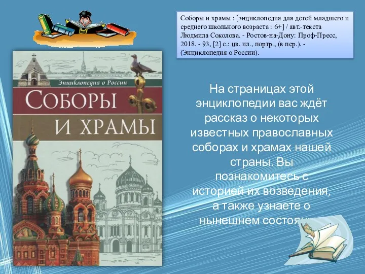 Соборы и храмы : [энциклопедия для детей младшего и среднего школьного возраста :