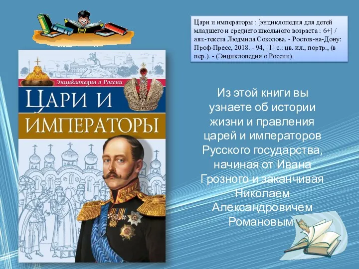 Цари и императоры : [энциклопедия для детей младшего и среднего школьного возраста :