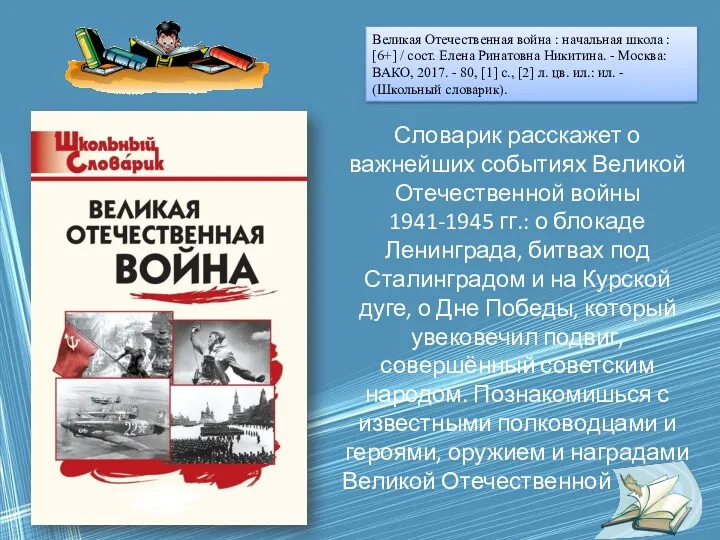 Великая Отечественная война : начальная школа : [6+] / сост.