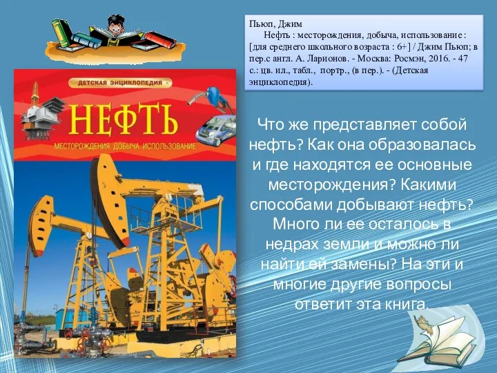 Пьюп, Джим Нефть : месторождения, добыча, использование : [для среднего