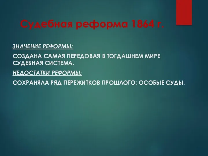 Судебная реформа 1864 г. ЗНАЧЕНИЕ РЕФОРМЫ: СОЗДАНА САМАЯ ПЕРЕДОВАЯ В