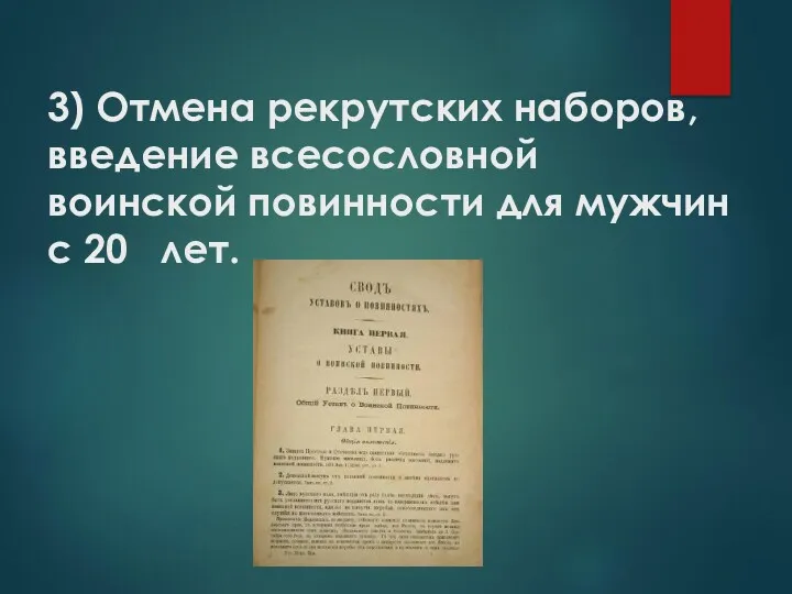 3) Отмена рекрутских наборов, введение всесословной воинской повинности для мужчин с 20 лет.